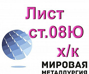 Лист сталь 08Ю, холоднокатаный лист ст.08Ю, лист ст.08Ю х/к Екатеринбург