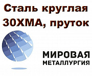 Сталь круглая 30ХМА, пруток стальной 30ХМА, круг 30ХМА ГОСТ Екатеринбург