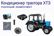 Кондиционер для трактора ХТЗ в Украине Москва