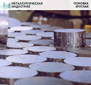 Поковка круглая Екатеринбург