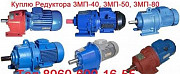 Куплю мотор редуктора МЦ2С-100. МЦ2С-125. ЗМП-25. ЗМП-31.5 Москва