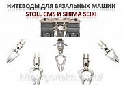 Нитеводы (Yarn Carrier and Holder) для вязальных машин STOLL Москва