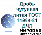 Дробь чугунная литая ГОСТ 11964-81 ДЧЛ Екатеринбург