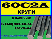 60С2А, 60С2 круги продам из наличия Екатеринбург