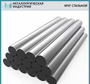 Круг (пруток) стальной Екатеринбург