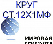 12Х1МФ круг продам. ГОСТ 20072-74 Екатеринбург