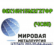 Круг ст. 06Х16Н15М2Г2ТФР (ЧС68) Екатеринбург