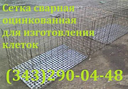 Сетка сварная оцинкованная для клеток 25х50х1,8 Екатеринбург