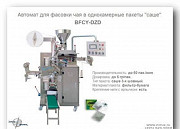 Автомат для фасовки чая в фильтр-пакеты саше Москва