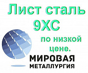 Лист сталь 9ХС по низкой цене. Екатеринбург