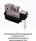 Комплект привода Shaft-30 IP65KIT Омск