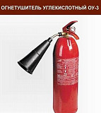 Огнетушитель углекислотный ОУ-3 Краснодар