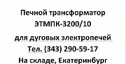 ЭТМПК-3200/10 Трансформатор электропечной для дуговой печи Екатеринбург