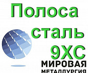 Полоса сталь 9ХС, стальная полоса 9хс инструментальная ГОСТ Екатеринбург