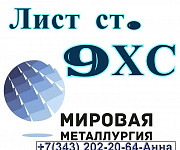 Лист ст.9ХС Екатеринбург