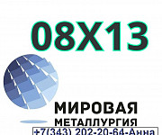 Круг ст. 08Х13 (ЭИ496), квадраты и лист 08Х13 (ЭИ496) Екатеринбург