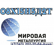 Круг ст. 08Х15Н5Д2Т (ЭП410), лист 08Х15Н5Д2Т (ЭП410) Екатеринбург