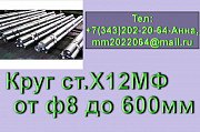 Круг сталь Х12МФ из наличия Екатеринбург
