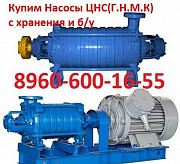 Купим Насосы ЦНСГ-60-132, ЦНСГ-60-165, ЦНСГ-60-198, ЦНСГ-60 Москва