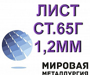 Лист ст.65Г 1,2мм Екатеринбург