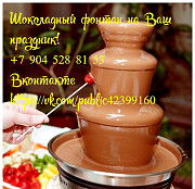 Аренда шоколадного фонтана Курск