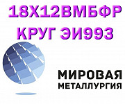Круг сталь 18Х12ВМБФР (ЭИ993, 2Х12ВМБФР) купить цена Екатеринбург