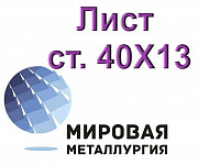 Лист 40Х13 сталь купить цена Екатеринбург