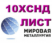 Лист 10ХСНД, сталь 10ХСНД, лист стальной 10ХСНД Екатеринбург