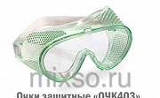 Очки защитные с перфорацией для прямой вентиляции Кострома