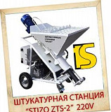 Штукатурная станция STIZO ZTS-2 220v Краснодар