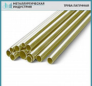 Труба латунная Екатеринбург
