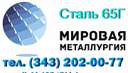 Лист стали 65Г холоднокатаный и горячекатаный Екатеринбург