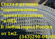 Сетка сварная оцинкованная купить Екатеринбург Екатеринбург