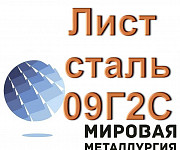 Лист сталь 09Г2С, резка листа ст.09Г2С, полоса ст09Г2С Екатеринбург