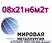 Круг ст. 08х21н6м2т, лист 08х21н6м2т Екатеринбург