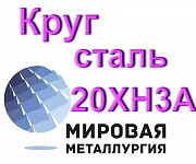 Круг 20ХН3А сталь купить цена Екатеринбург