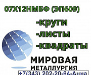 Круг ст. 07Х12НМБФ (ЭП609), лист 07Х12НМБФ (ЭП609), квадрат Екатеринбург