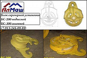 Блоки скреперные БС-200, БС300, БСП-120, БС-250, БС-180 Барнаул