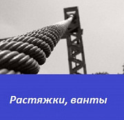 Растяжки и ванты Санкт-Петербург