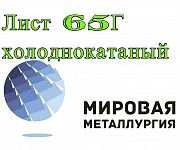 Лист 65Г холоднокатаный, полоса, лента сталь 65Г рессорно-пр Екатеринбург