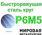Быстрорежущая сталь круг Р6М5 Екатеринбург