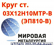 Круг ст. 03Х12Н10МТР-ВД (ЭП810-ВД) Екатеринбург