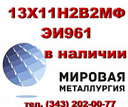 Круг 13Х11Н2В2МФ (ЭИ961) купить цена Екатеринбург