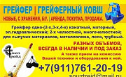 Продам грейфер, Новые, с хранения, б/ у. Санкт-Петербург