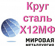 Круг стальной ст. Х12МФ инструментальная легированная сталь Екатеринбург