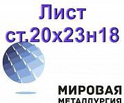 Лист ст.20х23н18 Екатеринбург