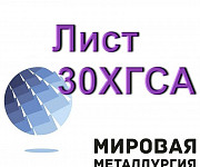 Лист 30ХГСА холоднокатаный, лентаст.30ХГСА ГОСТ 4543-71 Екатеринбург
