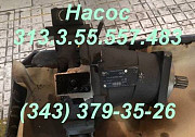 Гидронасос 313.4.55.557.483 Екатеринбург