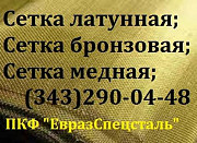 Сетка латунная полутомпаковая л80 ГОСТ 6613-86 018х0,12 мм. Екатеринбург