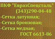 Сетка латунная фильтровая ГОСТ 3187-76 П56х0,40/0,28 мм. Екатеринбург